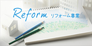 Reform リフォーム事業