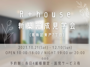 10/21(土)～12/10(日)「R＋house新築完成見学会」☆青戸7丁目☆
